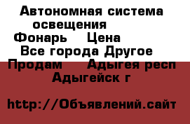 Автономная система освещения GD-8050 (Фонарь) › Цена ­ 2 200 - Все города Другое » Продам   . Адыгея респ.,Адыгейск г.